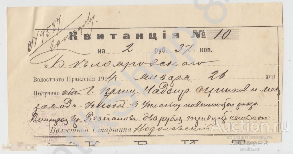 Квитанция Белояровского волостного правления  ОВД. 1914г. Печать.