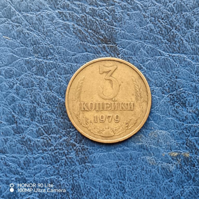3 копейки 1979 год. лот  44
