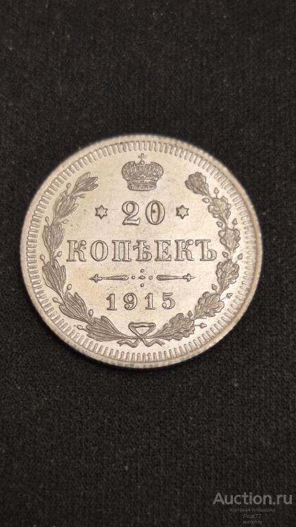 Серебряная монета. Царская Россия. 1915 год. 20 копеек. Люкс.(20шт.)