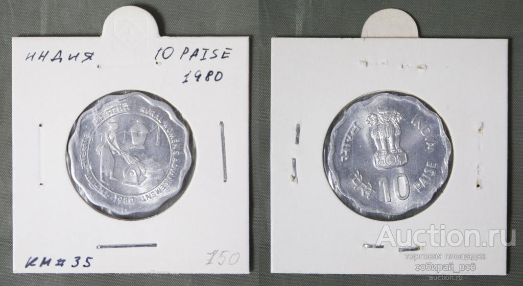 Монета 10 пайс 1980 года Индия (А 47)