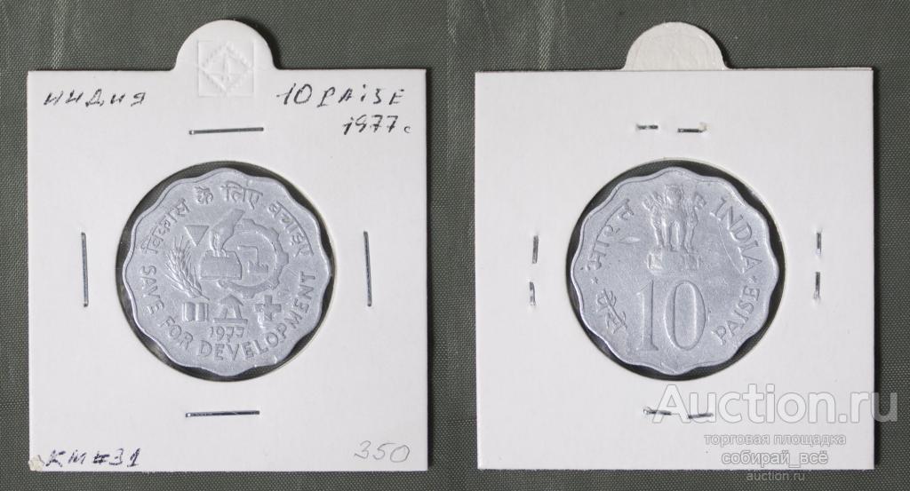 Монета 10 пайс 1977 года Индия (А 44)