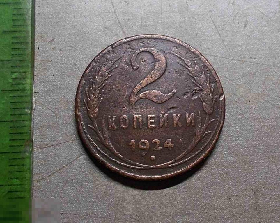 2 копейки 1924 год Оригинал
