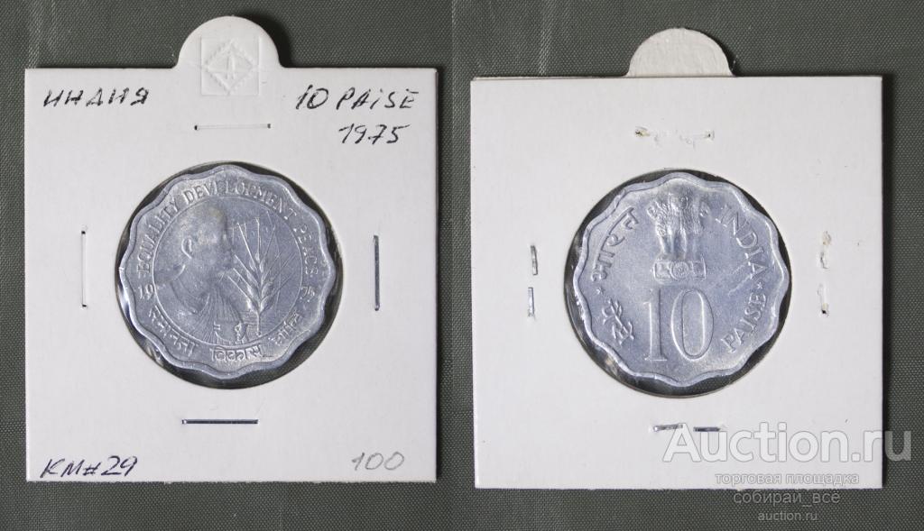 Монета 10 пайс 1975 года Индия (А 42)