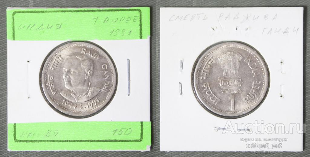 Монета 1 рупия 1991 года Индия Ганди (А 74)