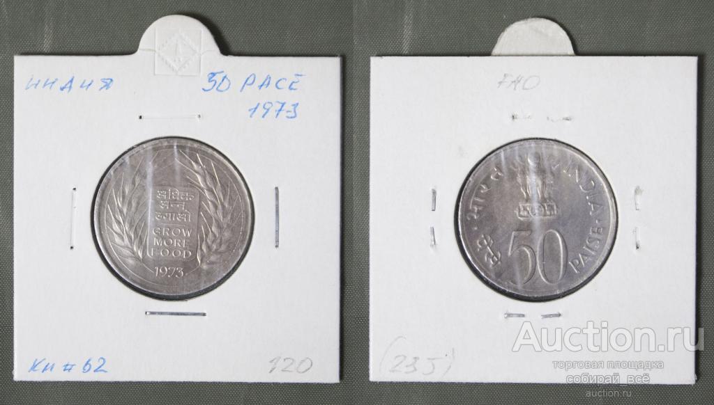 Монета 50 пайс 1973 года Индия (А 60)