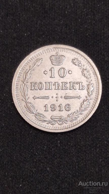 Серебряная монета. Царская Россия. 1916 год. 10 копеек. Люкс.