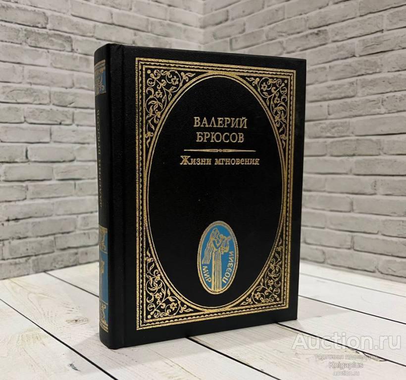 Брюсов В.Я. ##78283 Жизни мгновения