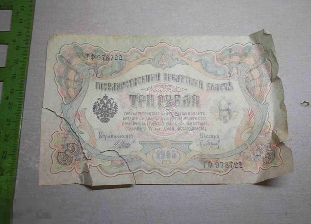 3 рубля 1905 год ГФ-978722 Оригинал