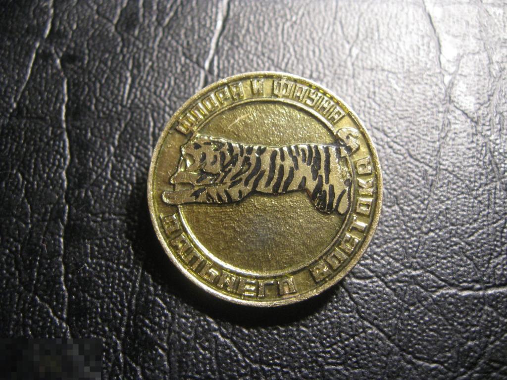 Тигр. Флора и Фауна Дальнего Востока. Детский.