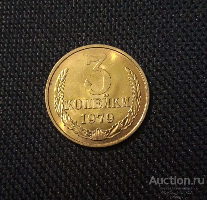 СССР 3 копейки 1979 года UNC (№ 308 ПТ)