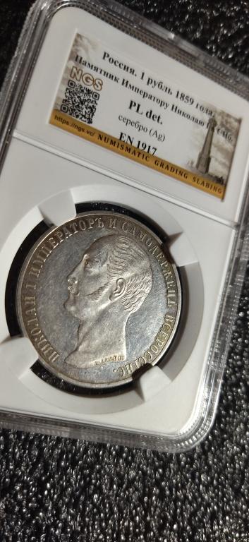 1 рубль 1859 года КОНЬ. ПРУФ-ЛАЙК. PL RRR