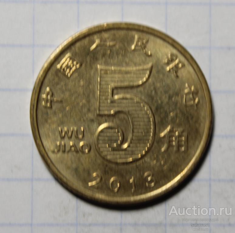Китай 5 джао 2013 км#1411.