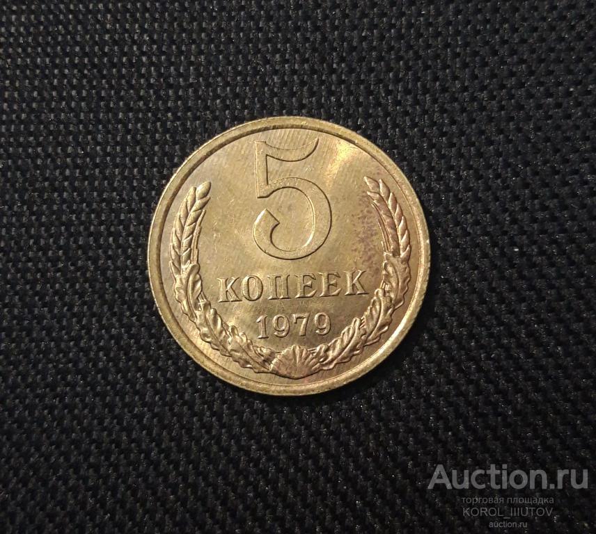 СССР 5 копеек 1979 года UNC (№ 304)