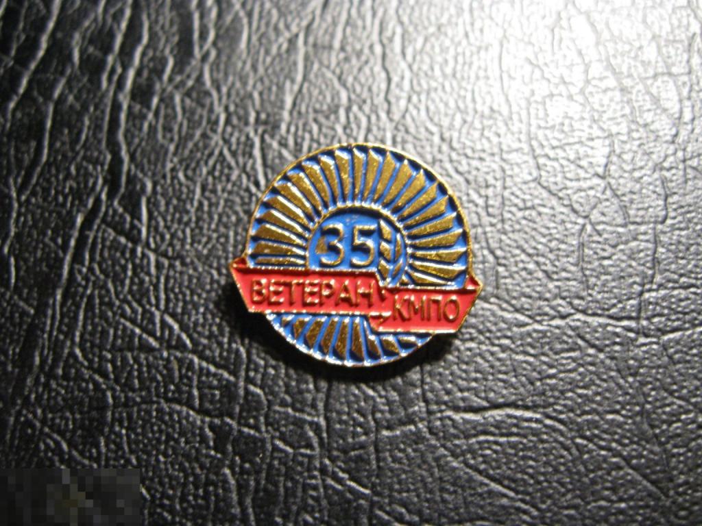 35 лет Ветеран КМПО труда завода. Моторостроительное ПО. Авиация двигатели. Редкий.