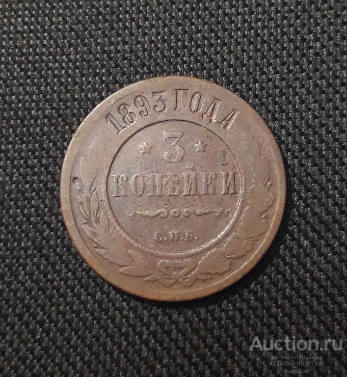 Александр III 3 копейки 1893 года (РК 316 ЭП)