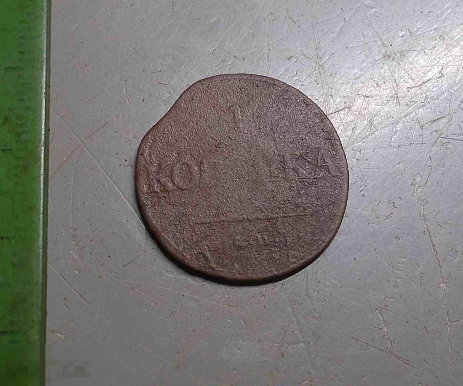 1 копейка 1836 год ЕМ ФХ Оригинал