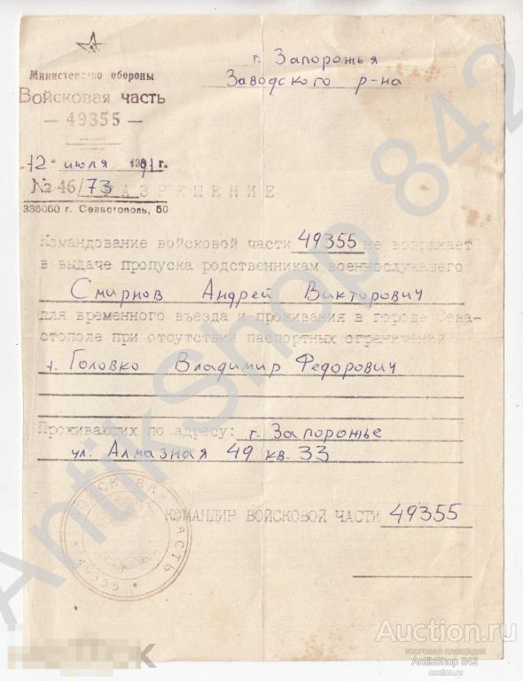 Разрешение на выдачу пропуска родственникам военнослужащего 1991г. Севастополь. Крым.