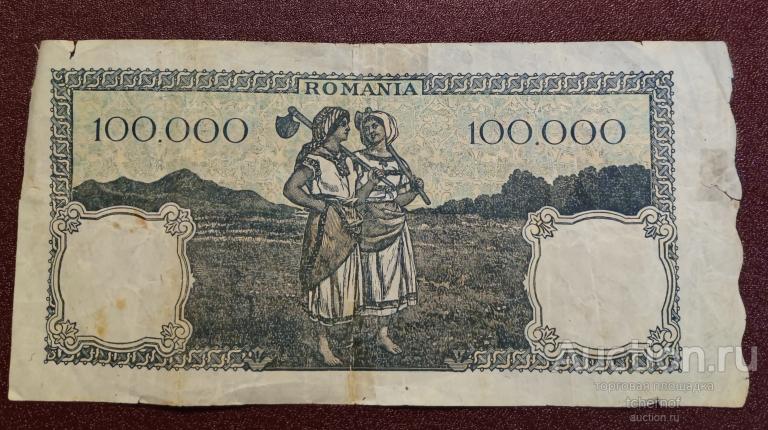 100000 лей 1946 год ! Румыния!
