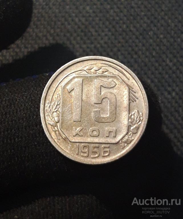 СССР 15 копеек 1956 года (2794 РК ДД)