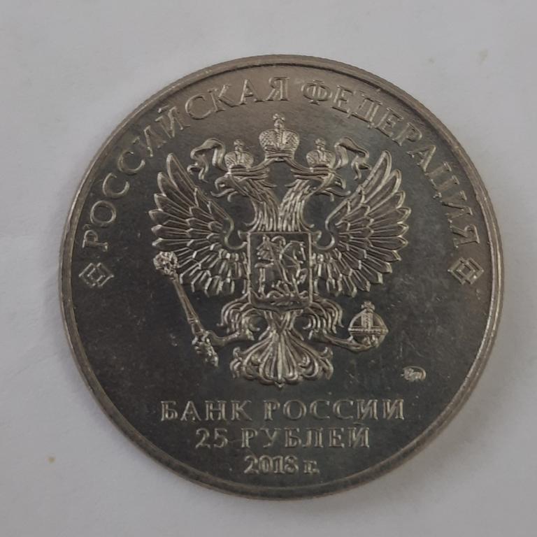 25 рублей чемпионат мира по футболу FIFA 2018. Кубок.