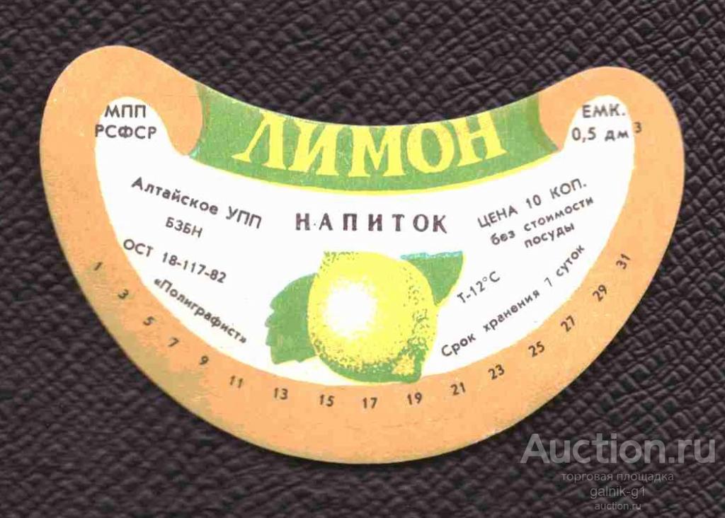 этикетка     напиток  лимонад  Лимон Алтайское УПП  №    4608