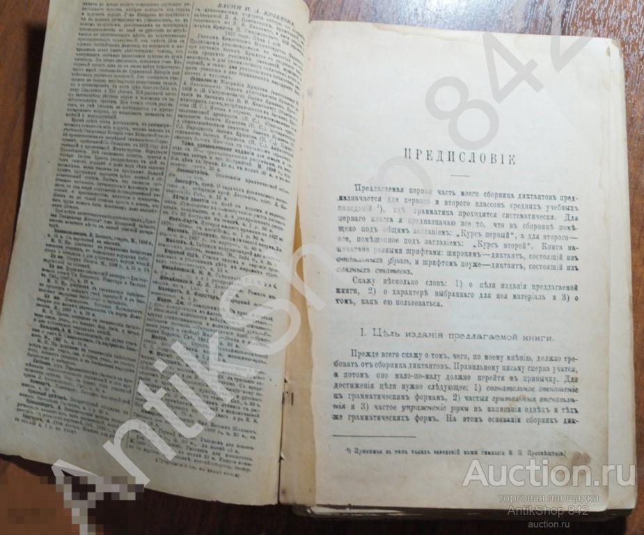 Сборник диктантов. К этимологии. К синтаксису. Курс 1 и 2.