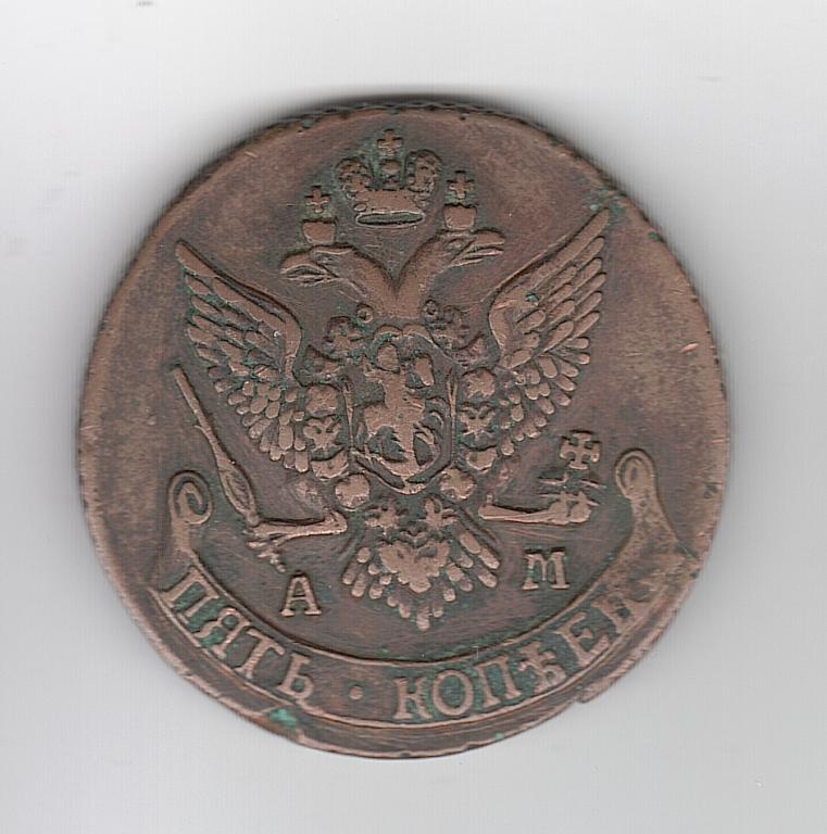 Россия 5 копеек 1791 АМ медь гурт сетчатый
