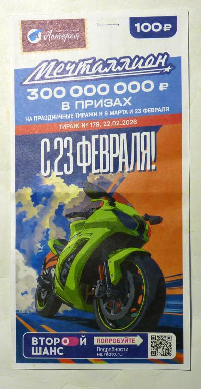 Лотерейный билет "Мечталлион" лотерея 2026