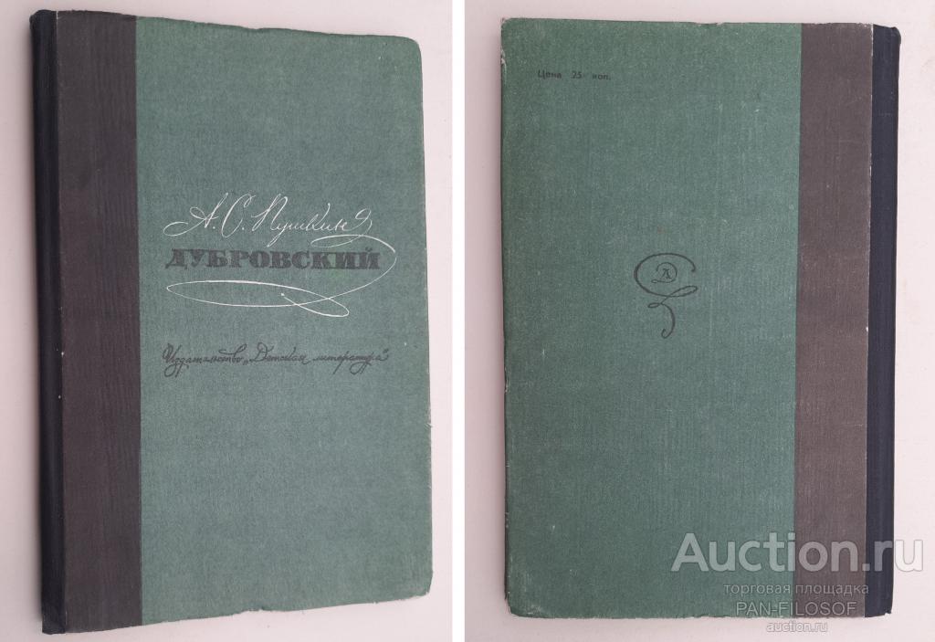 !!! УЖЕ АНТИКВАРНАЯ КНИГА АЛЕКСАНДР ПУШКИН ДУБРОВСКИЙ СОСТОЯНИЕ ЖЁСТКИЙ ПЕРЕПЛЁТ 1976 ХУД. КУСТОДИЕВ