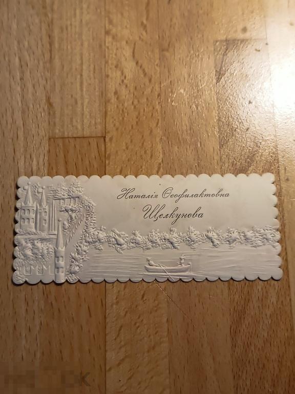 визитка Наталия Феофилактовна Щелкунова тиснение Картон