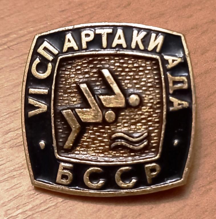 З15:091 VI СПАРТАКИАДА БССР ПЛАВАНИЕ