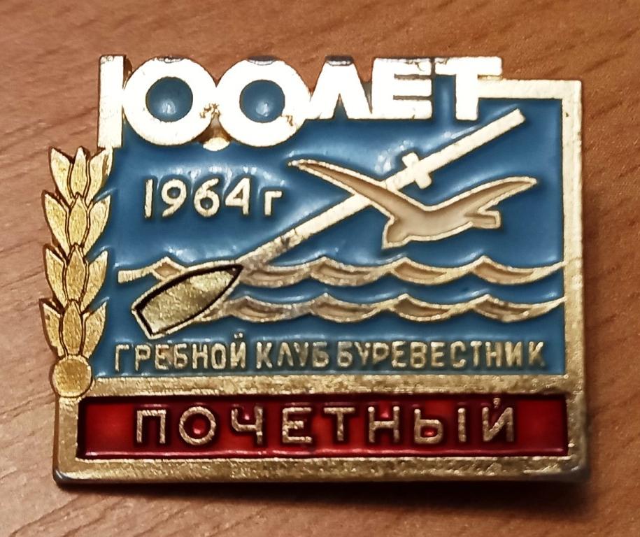 З15:054 ПОЧЕТНЫЙ, 100 ЛЕТ ГРЕБНОЙ КЛУБ БУРЕВЕСТНИК 1964