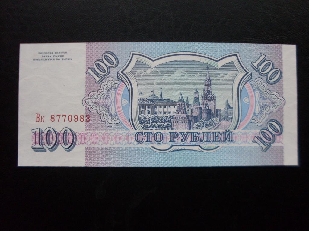 100 рублей 1993 г. Вк 8770983 без обращения.