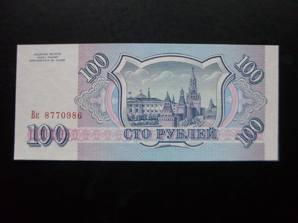 100 рублей 1993 г. Вк 8770986 без обращения.