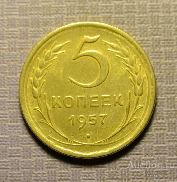 5 копеек 1957г №2