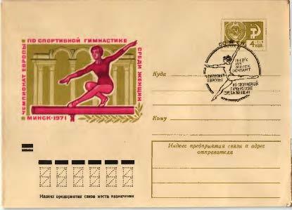 1971 СССР Чемпионат Европы по спортивной гимнастике среди женщин. СГ Минск
