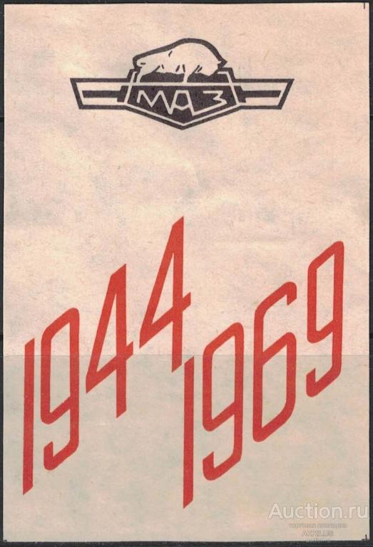 СССР 1969 25 лет Минскому автомобильному заводу. Сувенирный набор. Кабинетка