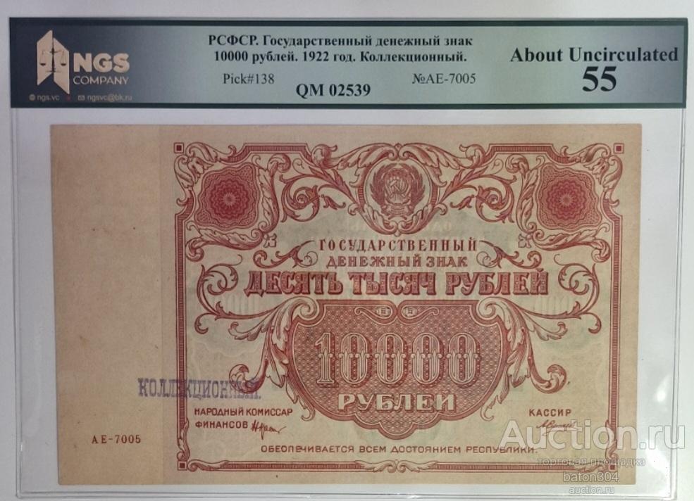 10000 рублей 1922 г.(Крестинский-Силаев). В слабе NGS-aU55.