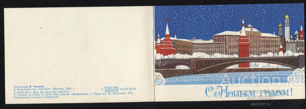 В. Чмаров С Новым годом поздравление газета Рязань Рязанские недели 1981