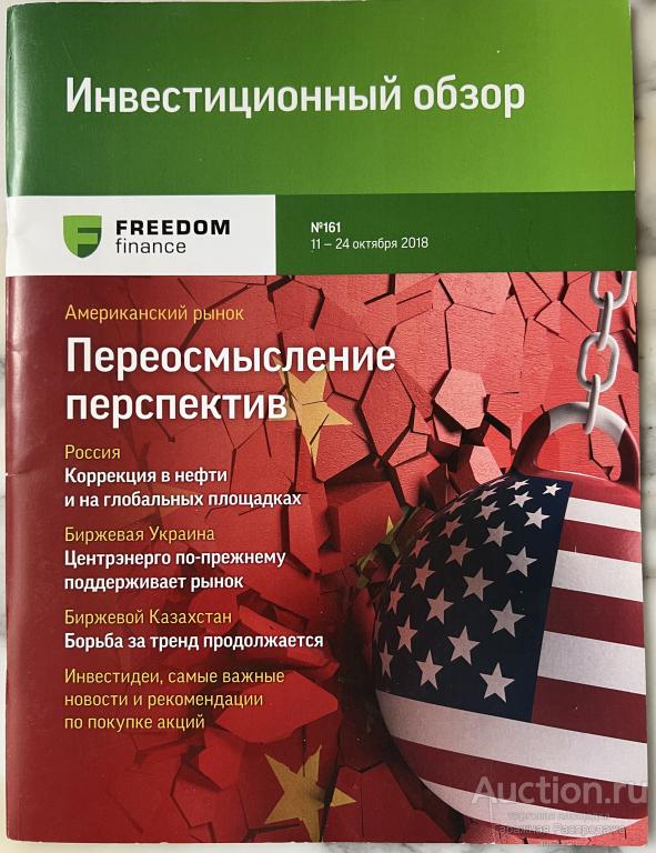 Инвестиции обзор Американский рынок Freedom Finance. Переосмысление перспектив. Содержание на фото