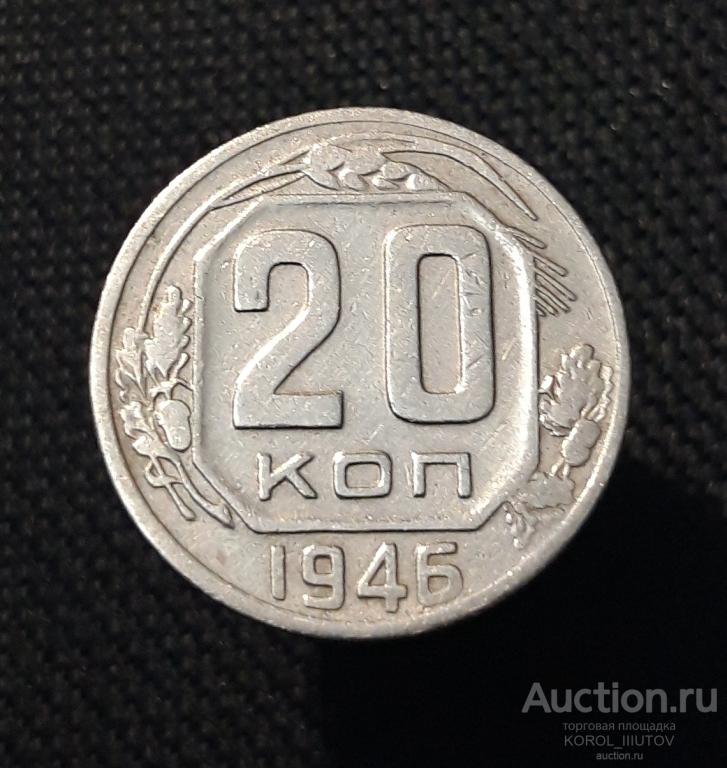СССР 20 копеек 1946 года (РК 342 ДД)