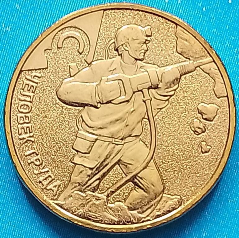Россия (РФ) 10 рублей 2022 год (y2030) Шахтёр / Работник добывающей промышленности / Человек труда^