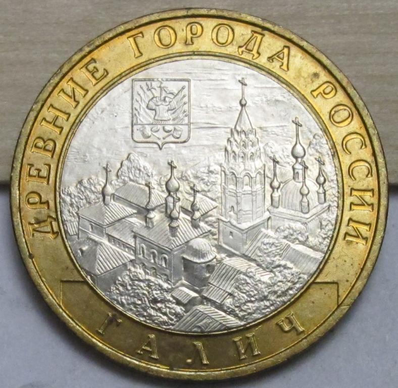 10 рублей  2009  Галич  ММД