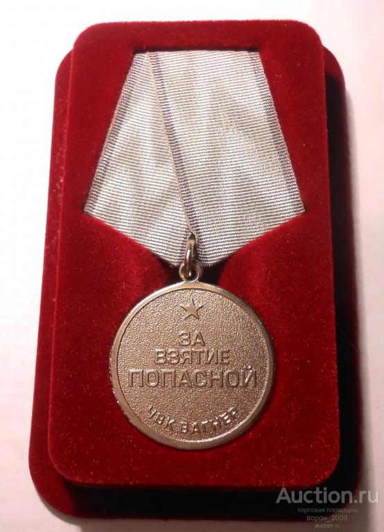 Медаль  За взятие Попасной, ЧВК Вагнер, Украина, СВО, в подарочном футляре, подлинная.