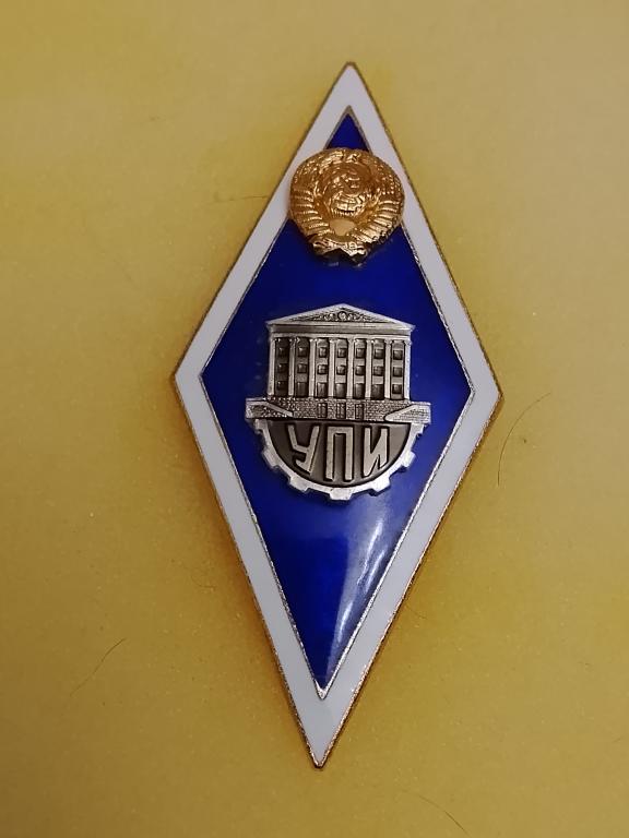 Ромб УПИ. Уральский политехнический институт. Герб СССР. Оригинал, Накладной. ЛМД. № 1.