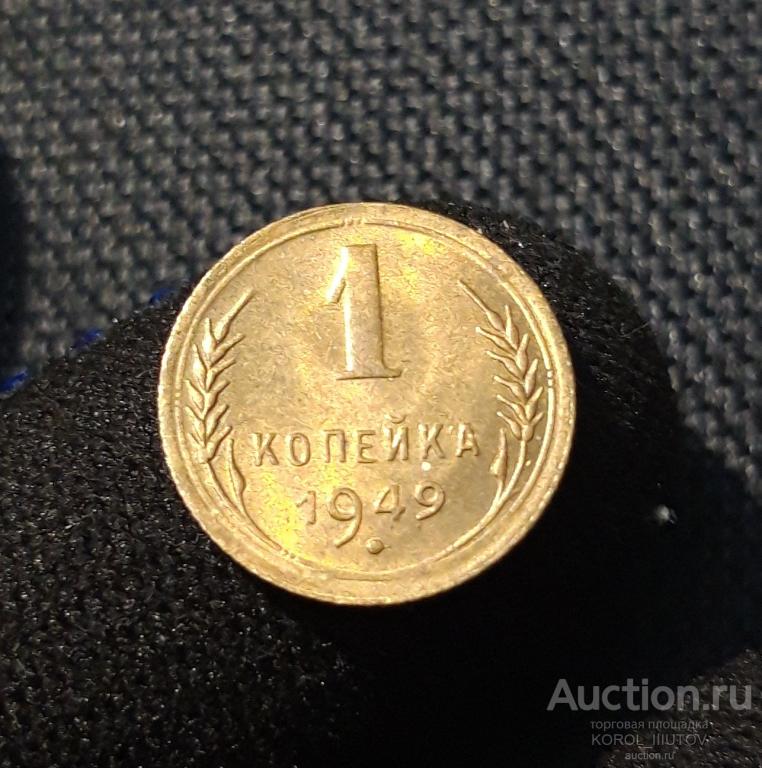 СССР 1 копейка 1949 года UNC (№ 372 ПЛ11)