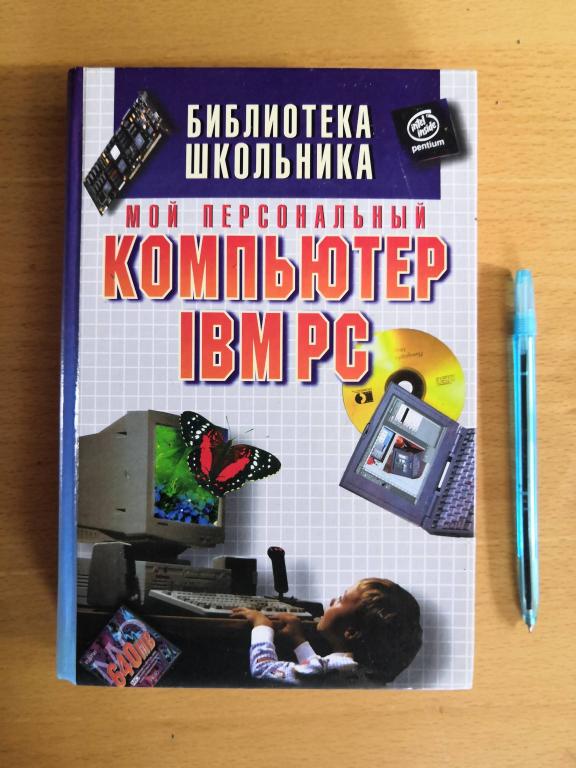 Мой персональный компьютер IBM PC