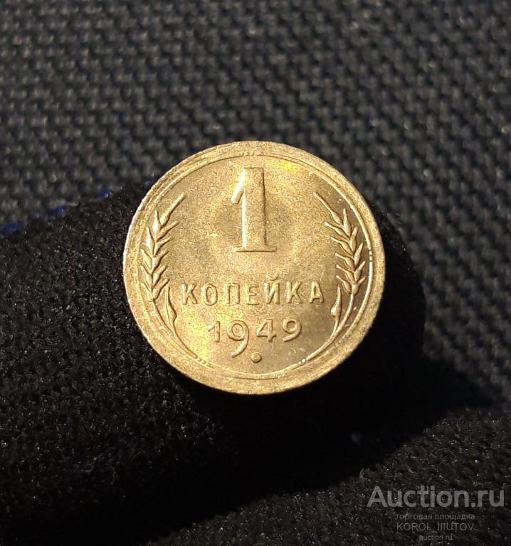 СССР 1 копейка 1949 года UNC (№ 374 ПЛ11)