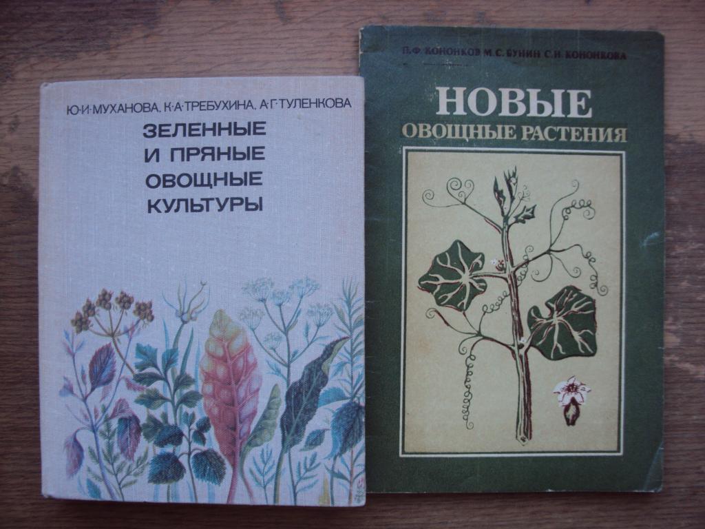 Муханов Ю. И. Зеленные и пряные овощные культуры.