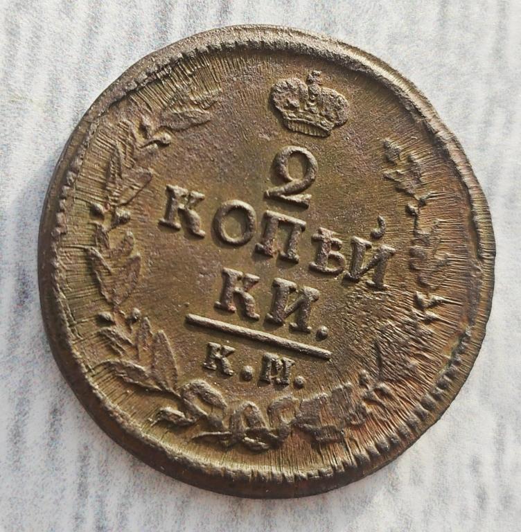 2 копейки 1823 км